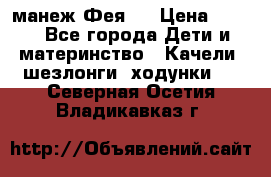 манеж Фея 1 › Цена ­ 800 - Все города Дети и материнство » Качели, шезлонги, ходунки   . Северная Осетия,Владикавказ г.